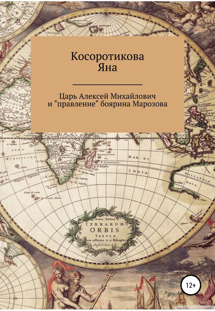 Царь Алексей Михайлович и «правление» боярина Морозова