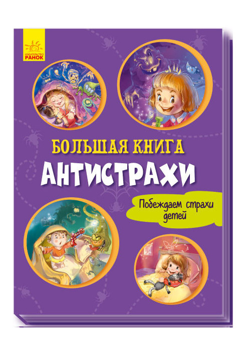 Большая книга. Анистрахи