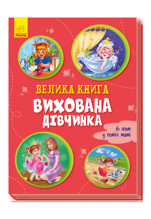 Велика книга. Вихована дівчинка