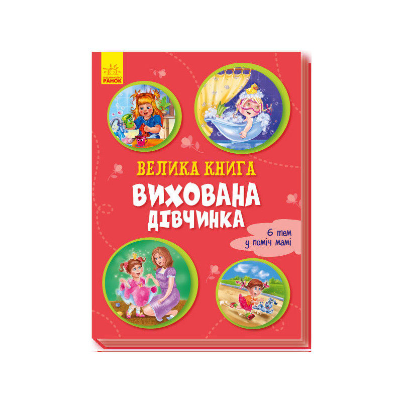 Велика книга. Вихована...