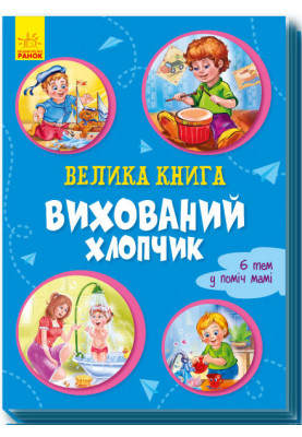 Велика книга. Вихований хлопчик