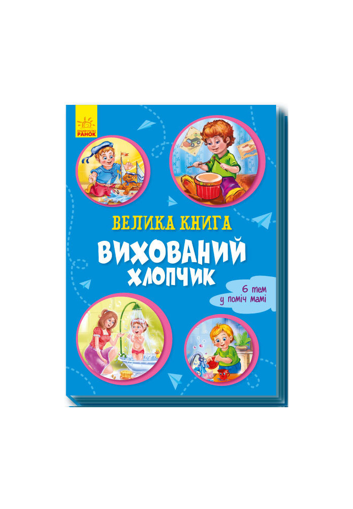 Велика книга. Вихований хлопчик