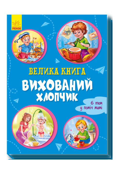 Велика книга. Вихований хлопчик