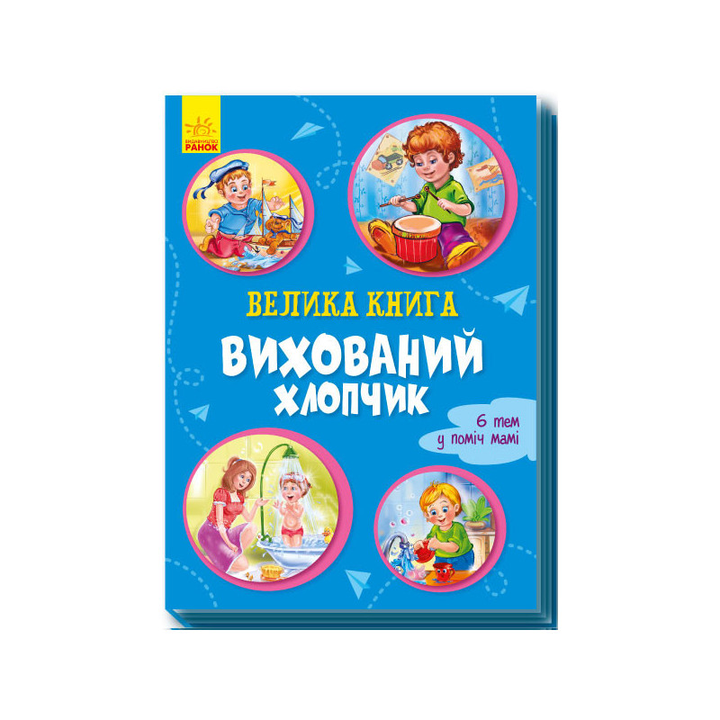 Велика книга. Вихований...