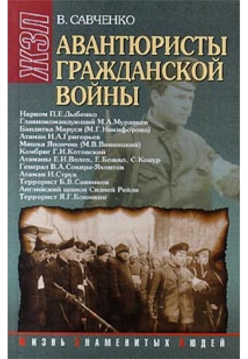 Авантюристы гражданской войны (историческое расследование)