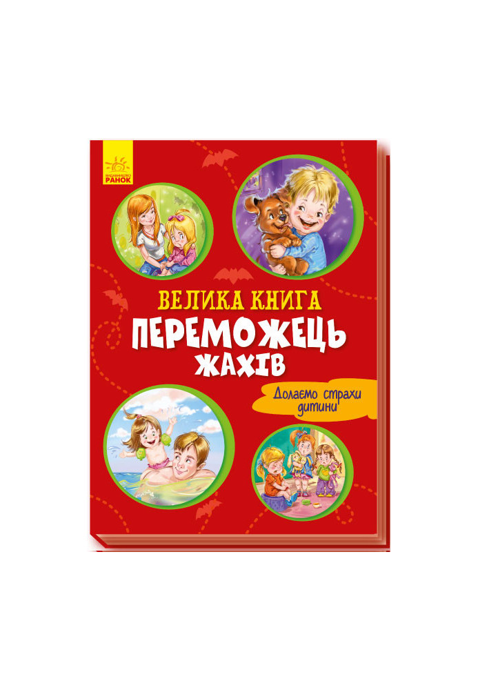 Велика книга. Переможець жахів