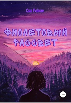 Фиолетовый рассвет