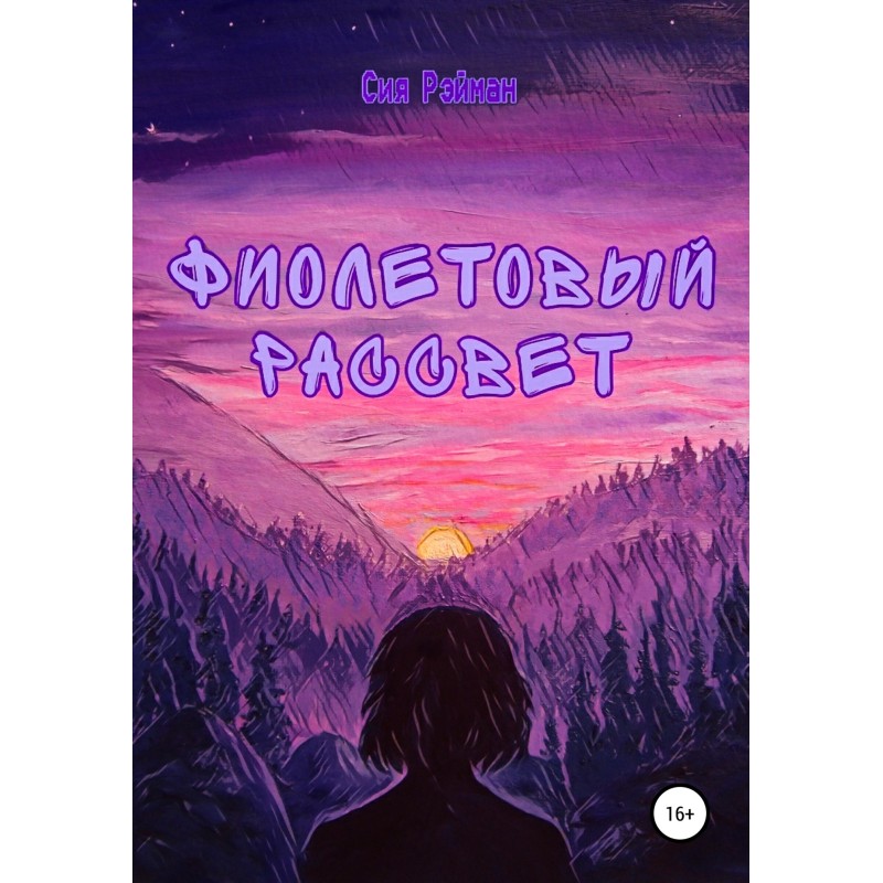 Фіолетовий світанок