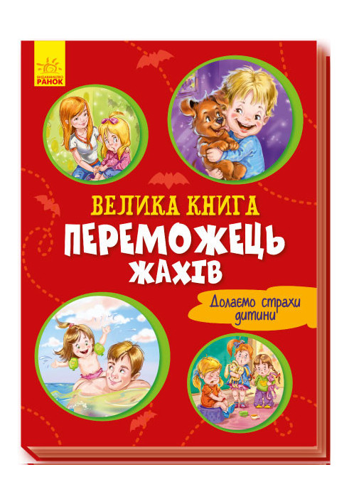 Велика книга. Переможець жахів