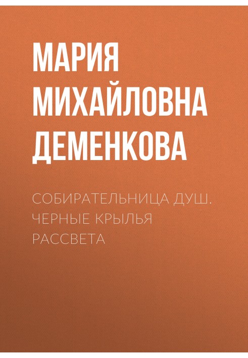 Збиральниця душ. Чорні крила світанку