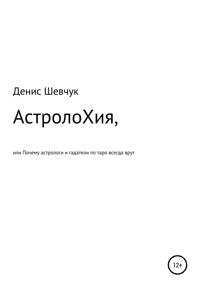 АстролоХія, або Чому астрологи та ворожі по таро завжди брешуть