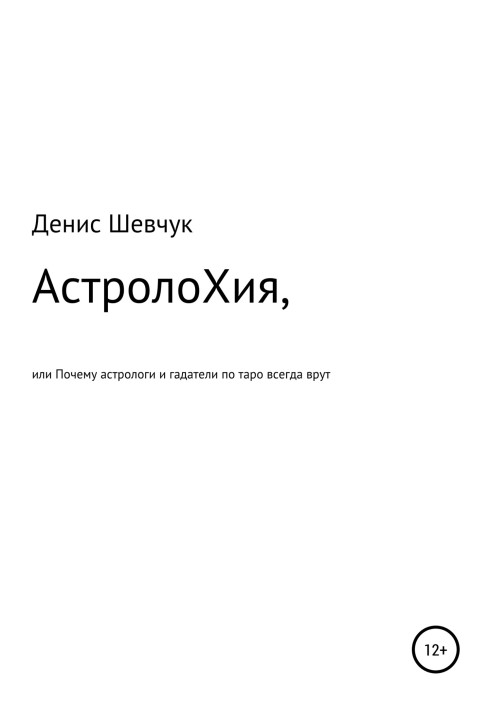 АстролоХія, або Чому астрологи та ворожі по таро завжди брешуть