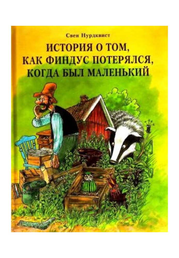 История о том, как Финдус потерялся, когда был маленький