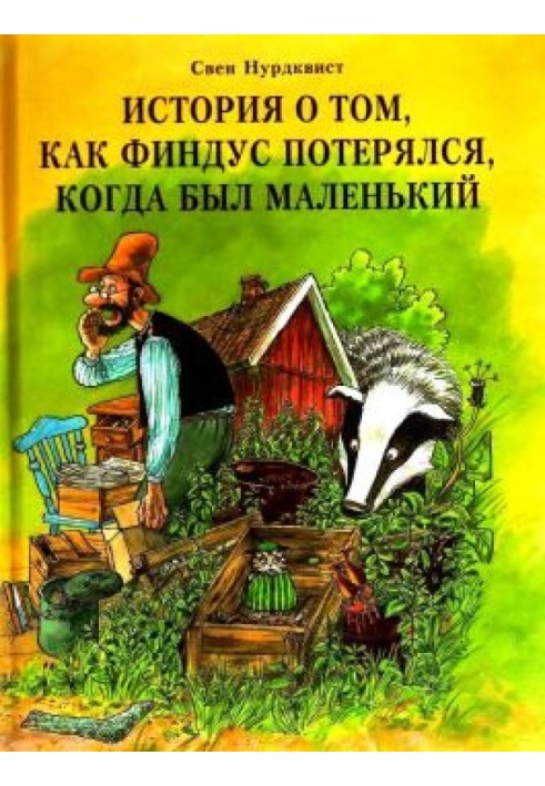 История о том, как Финдус потерялся, когда был маленький