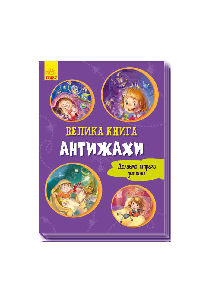 Велика книга. Антіжахи