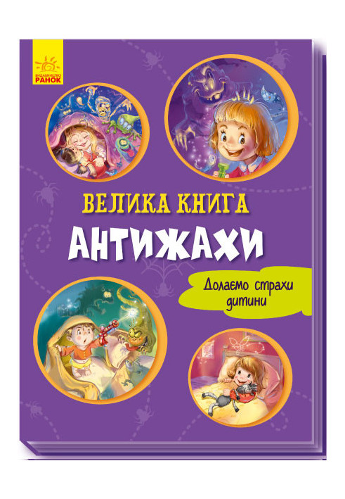 Велика книга. Антіжахи