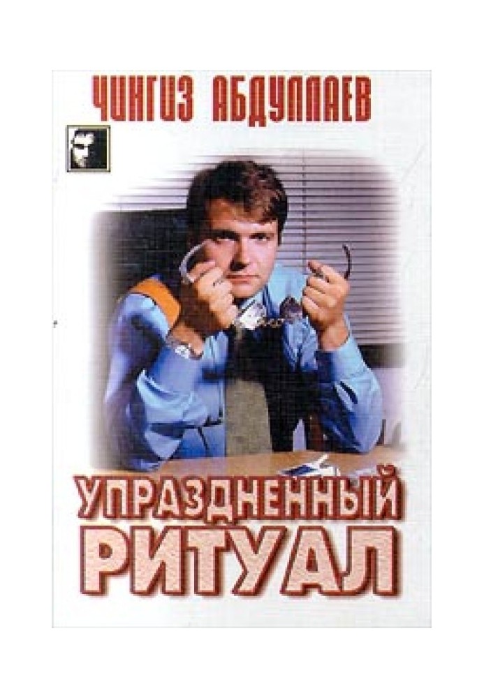 Упраздненный ритуал