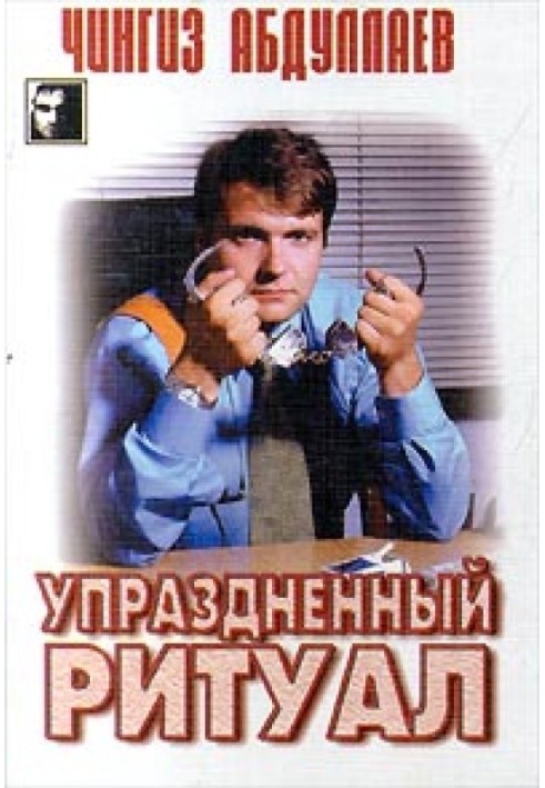 Упраздненный ритуал