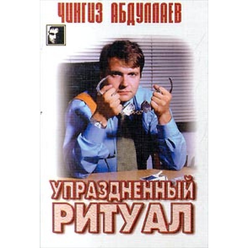 Упраздненный ритуал