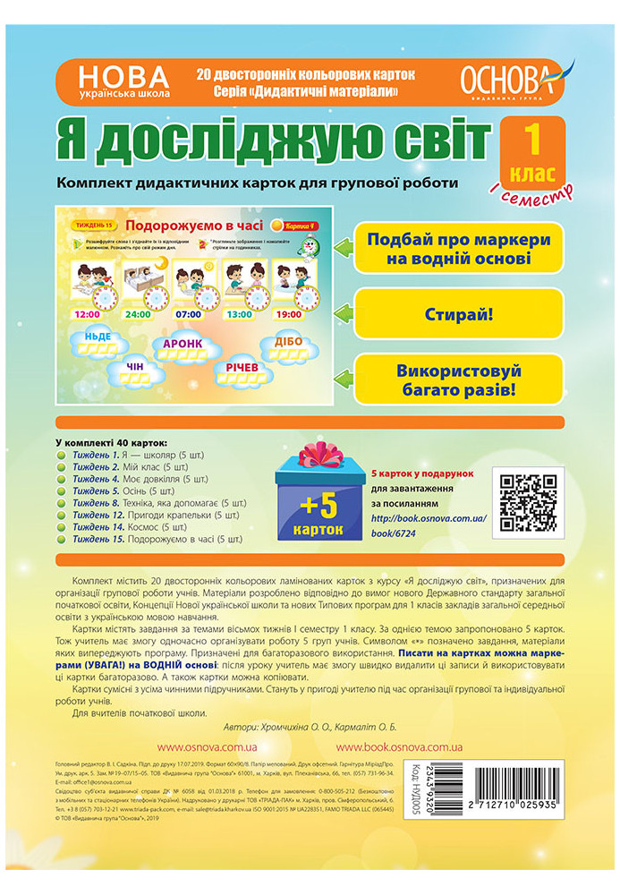 Я досліджую світ. 1 клас. І семестр. Комплект дидактичних карткок для групової роботи НУД005