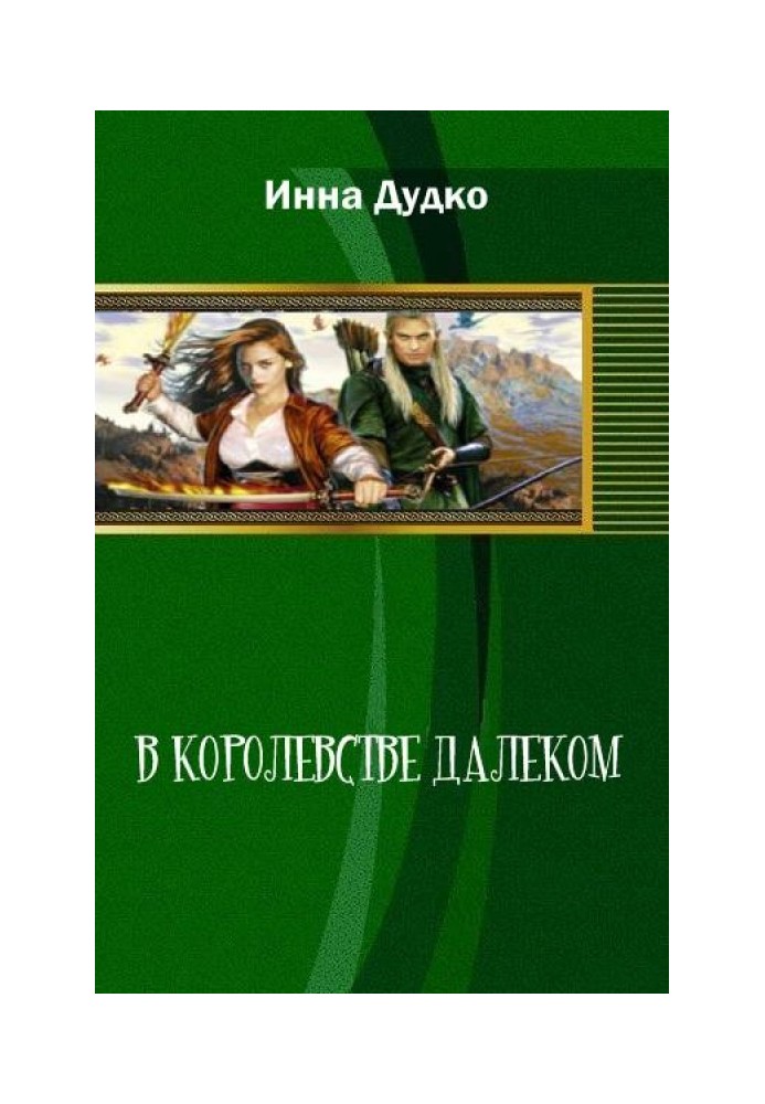 У королівстві далекому