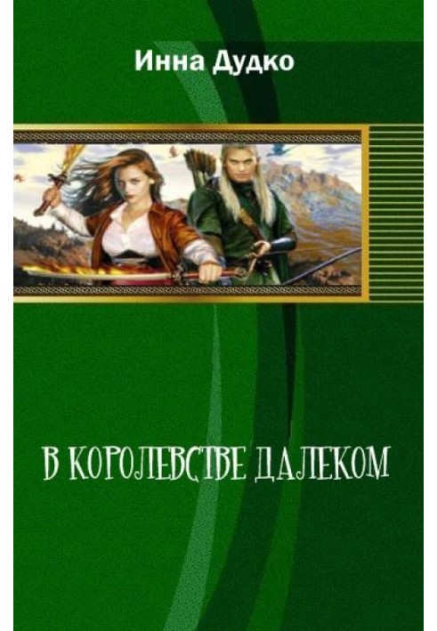 У королівстві далекому