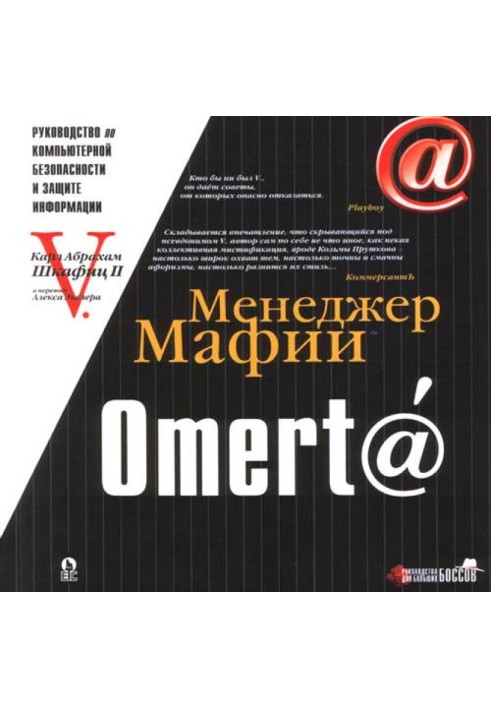 Omert@. Руководство по компьютерной безопасности и защите информации для Больших Боссов