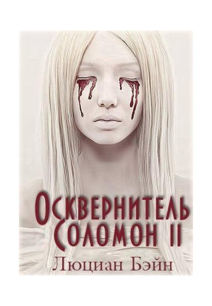 Осквернитель Соломон II