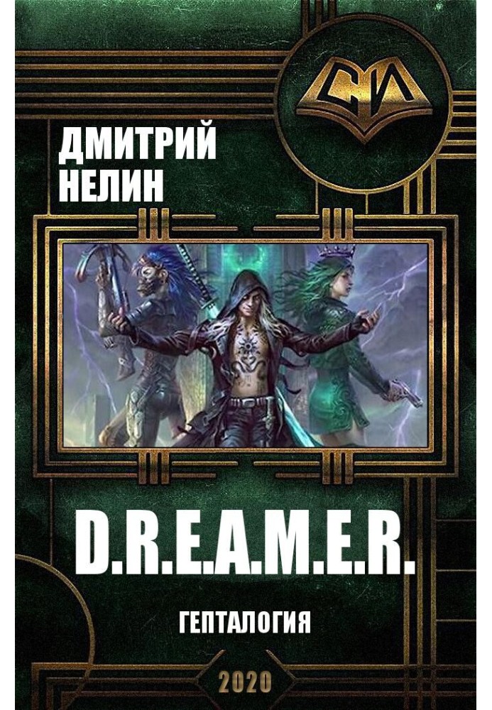 D.R.E.A.M.E.R. Гепталогія