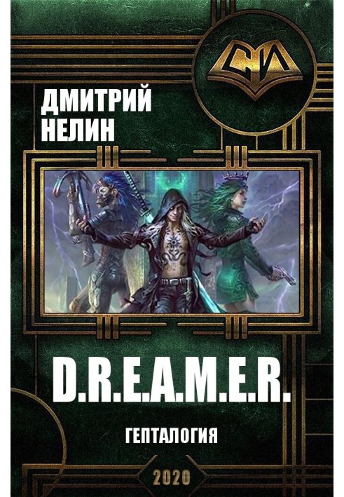 D.R.E.A.M.E.R. Гепталогія