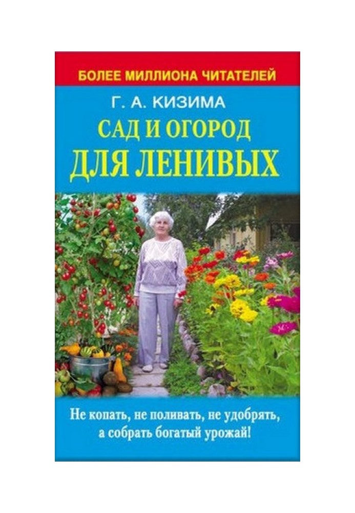 Сад и огород для ленивых. Не копать, не поливать, не удобрять, а собирать богатый урожай