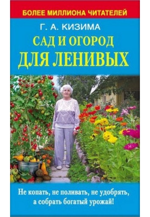 Сад и огород для ленивых. Не копать, не поливать, не удобрять, а собирать богатый урожай