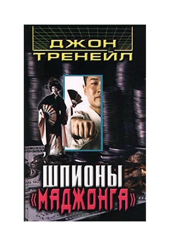 Шпигуни «Маджонга»