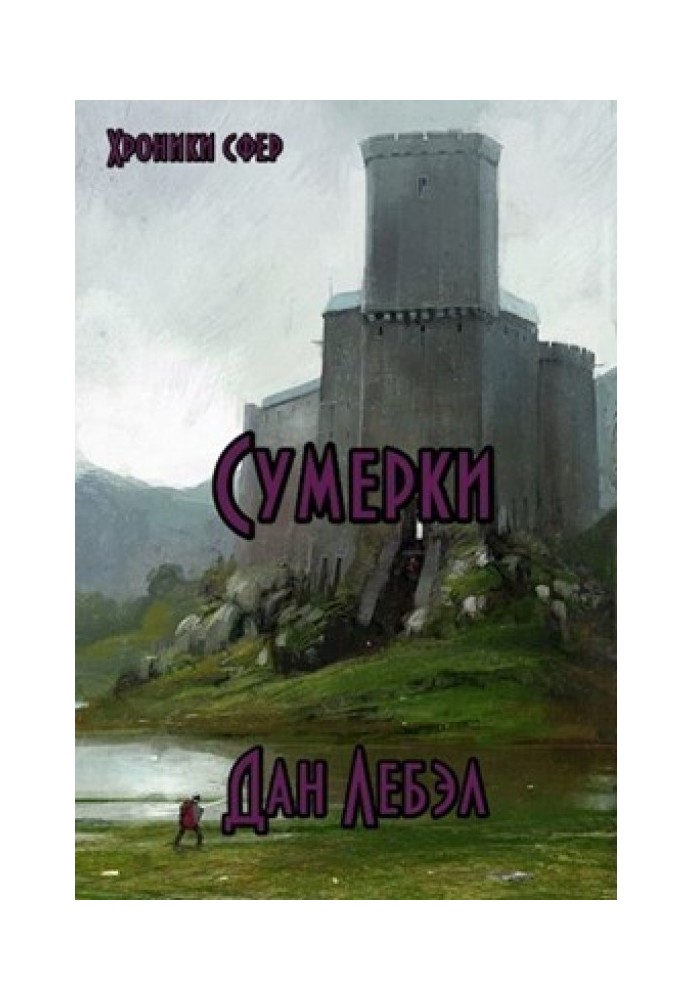 Альфа. Сумерки