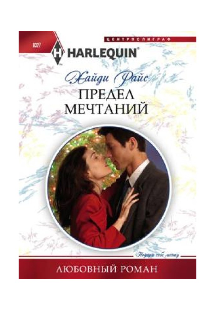 Предел мечтаний