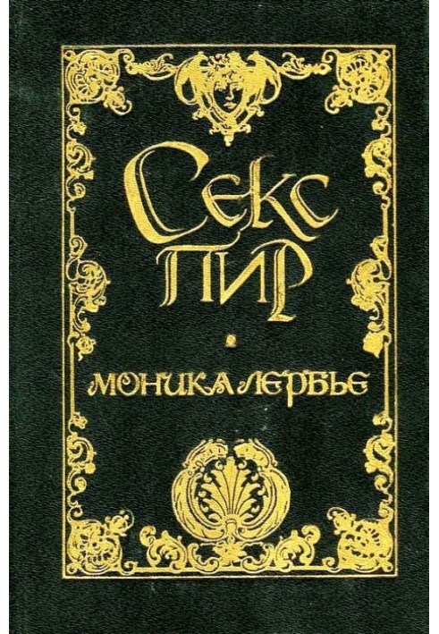 Моника Лербье