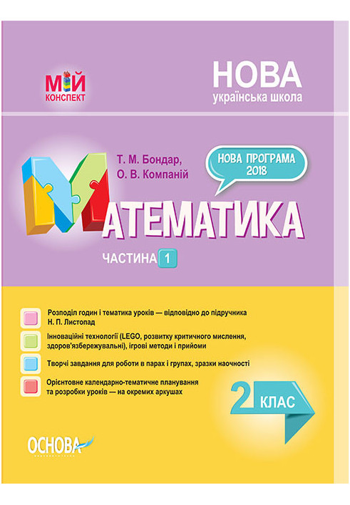 Development of lessons. Mathematics 2nd grade. Part 1 (based on the textbook by N. P. Listopad) PShM232