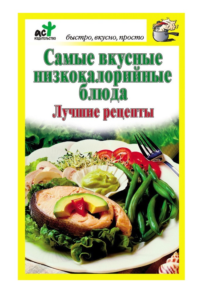 Самые вкусные низкокалорийные блюда. Лучшие рецепты