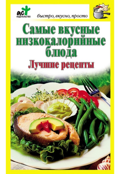 Найсмачніші низькокалорійні страви. Найкращі рецепти