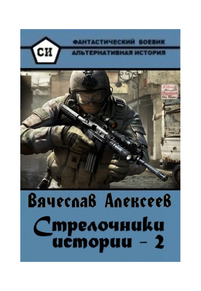 Стрілочники 2