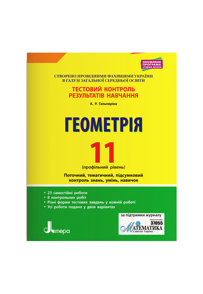 Тестовий контроль результатів навчання. Математика_Геометрія 11 кл Профільний Рівень