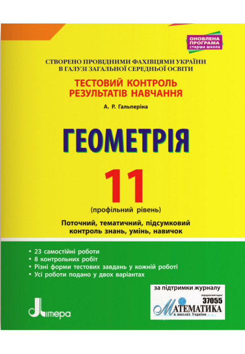 Тестовий контроль результатів навчання. Математика_Геометрія 11 кл Профільний Рівень