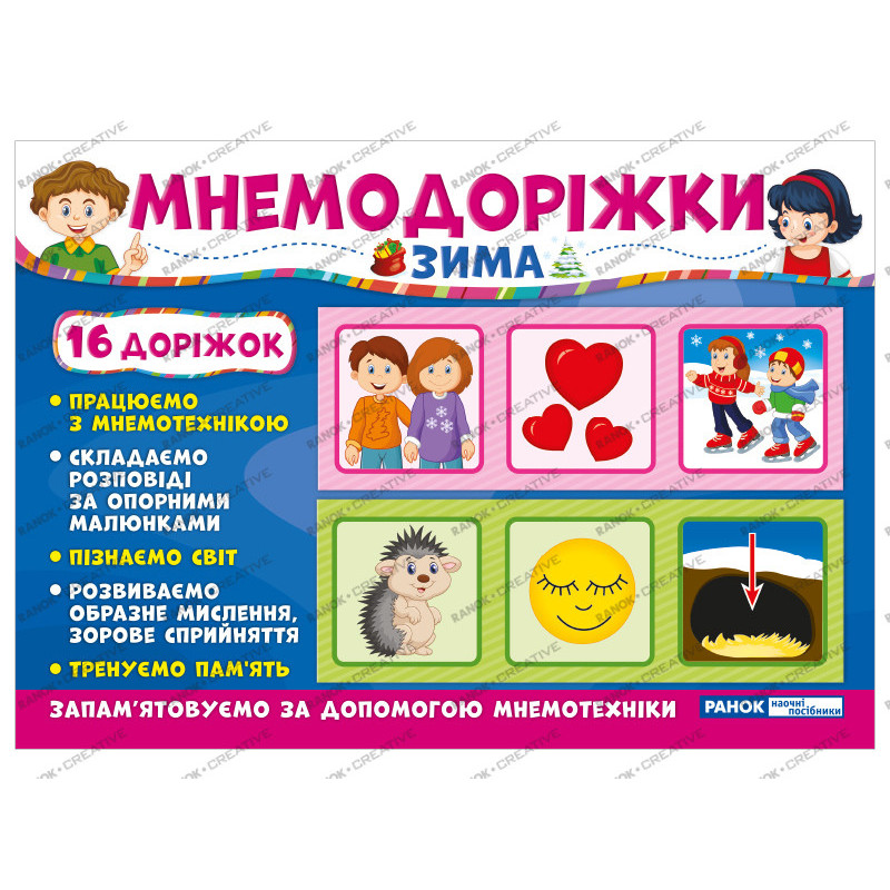 Мнемодоріжки.Зима