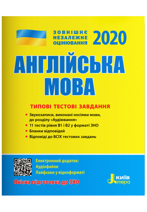 ЗНО 2020: Типові тестові завдання Англійська мова