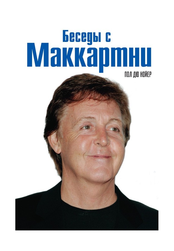 Беседы с Маккартни