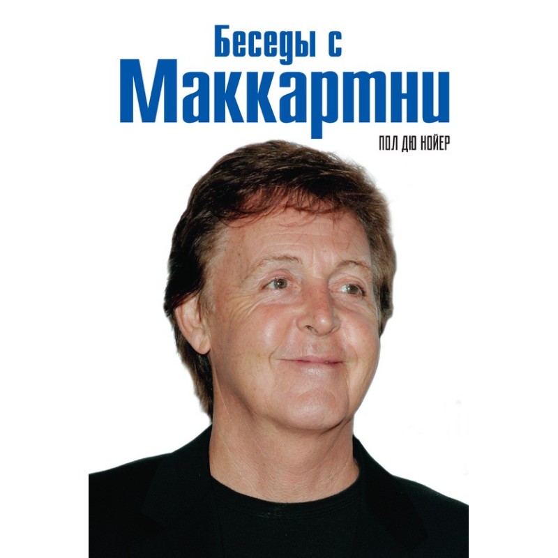 Conversations with McCartney