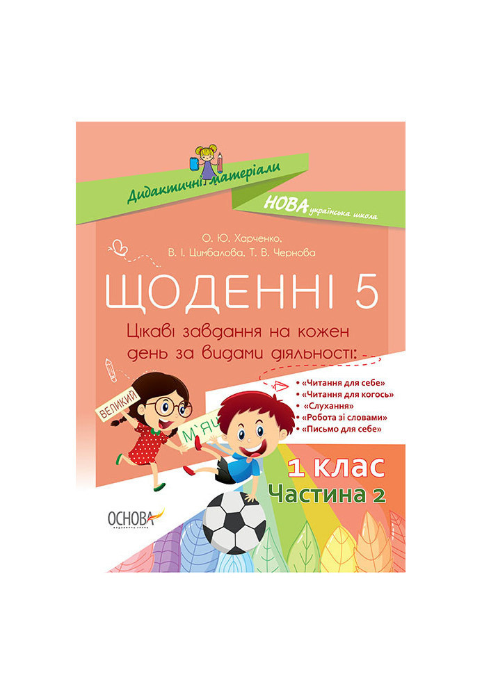 Щоденні 5. 1 клас. Частина 2 НУД009