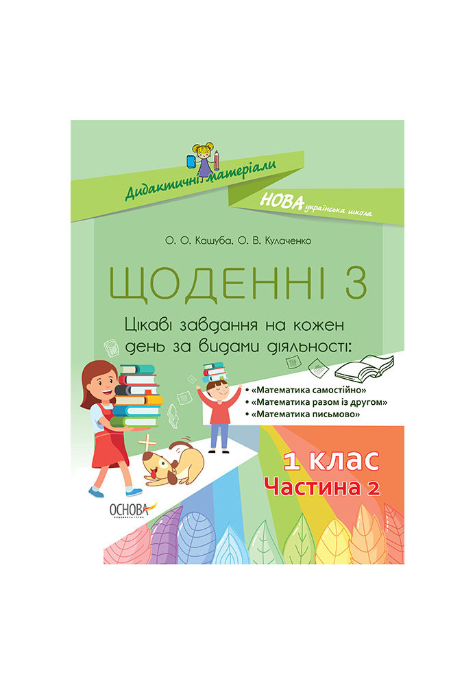 Щоденні 3. 1 клас. Частина 2. Дидактичні матеріали НУД010