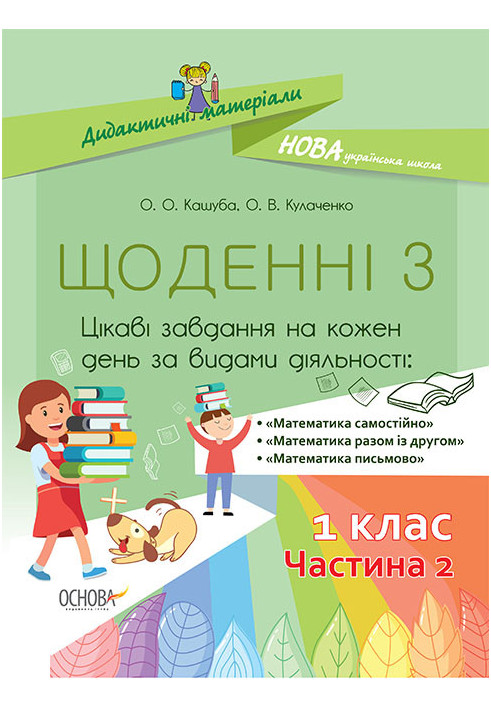 Щоденні 3. 1 клас. Частина 2. Дидактичні матеріали НУД010