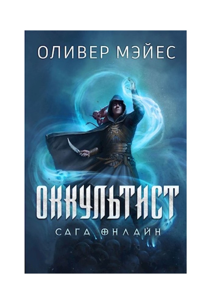 Окультист. Сага Онлайн